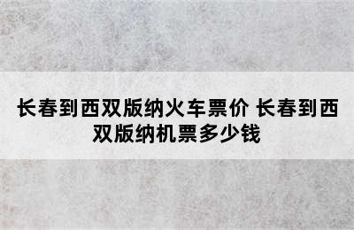 长春到西双版纳火车票价 长春到西双版纳机票多少钱